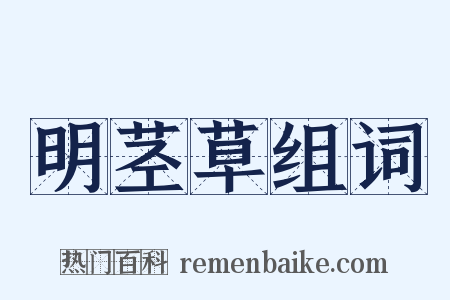 明茎草组词是什么意思的图片